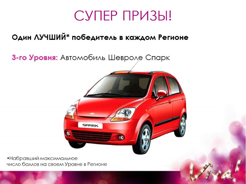 СУПЕР ПРИЗЫ!  3-го Уровня: Автомобиль Шевроле Спарк Один ЛУЧШИЙ* победитель в каждом Регионе